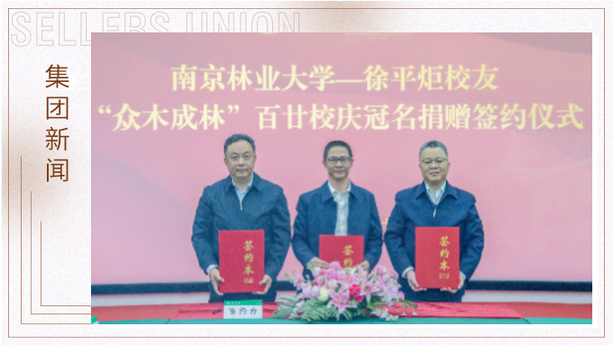 徐平炬董事长向母校南京林业大学捐赠1000万元助力学校事业发展