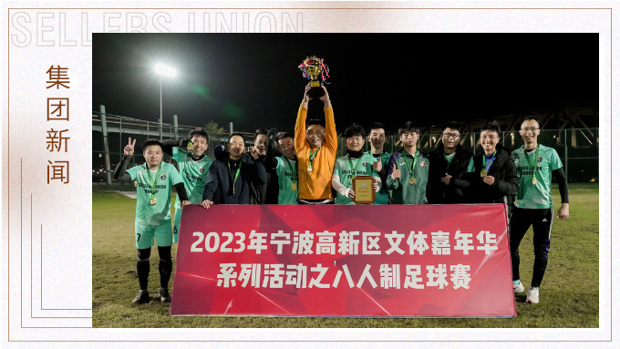 集团荣获2023年宁波高新区文体嘉年华八人制足球赛单位组冠军