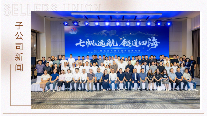 2025优远公司第七届供应商大会成功举行 共绘“全球买全球卖”新蓝图 2025优远公司第七届供应商大会成功举行 共绘“全球买全球卖”新蓝图
