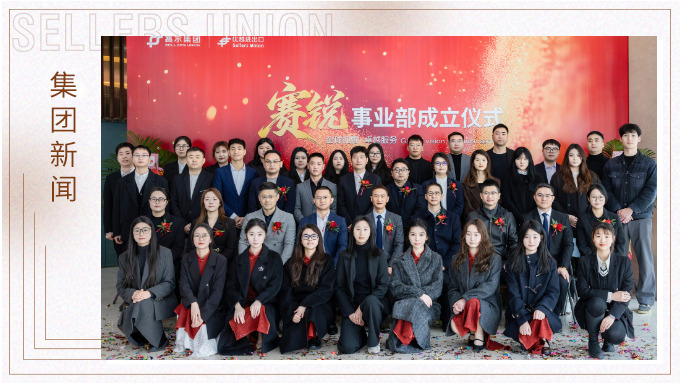 赛尔集团赛锐事业部成立 赛尔集团赛锐事业部成立