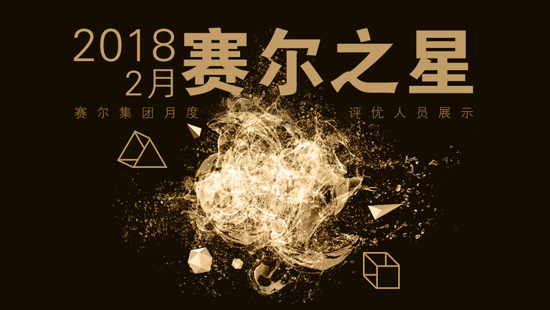 2018年2月赛尔之星