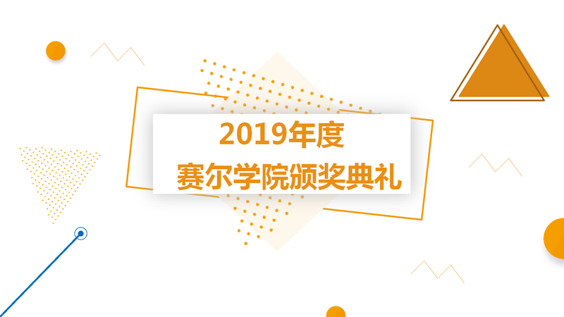 赛尔学院举行2019年度颁奖典礼