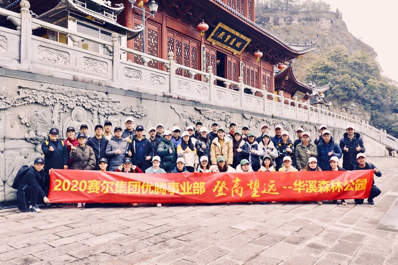 登高望远，勇攀高峰