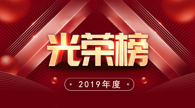 赛尔集团2019年度优秀榜单