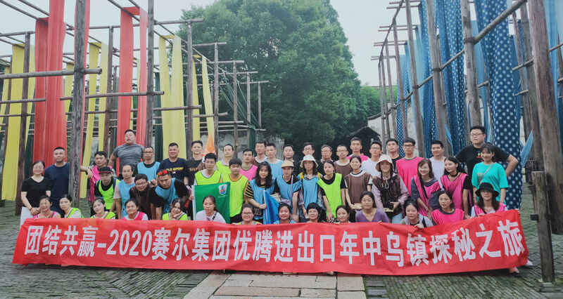 团结共赢——记优腾年中会暨乌镇探秘之旅