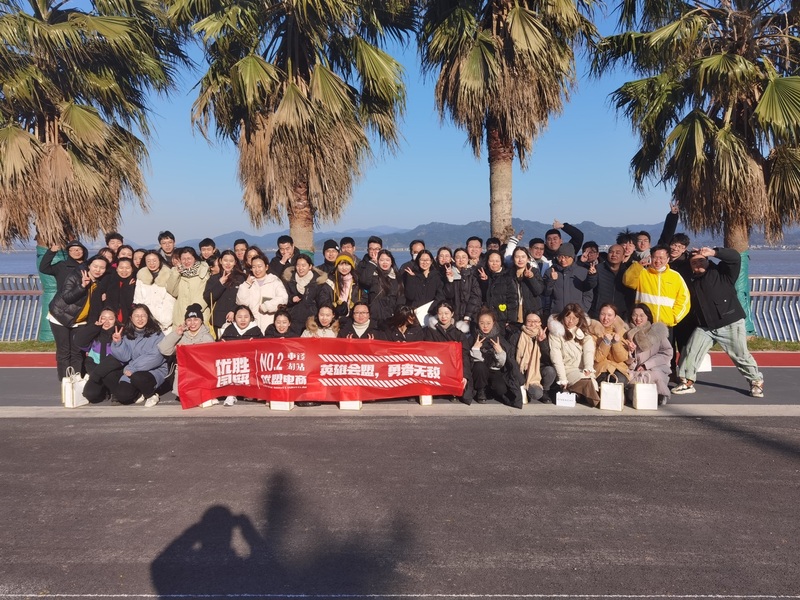 记优盟新年东钱湖团建活动