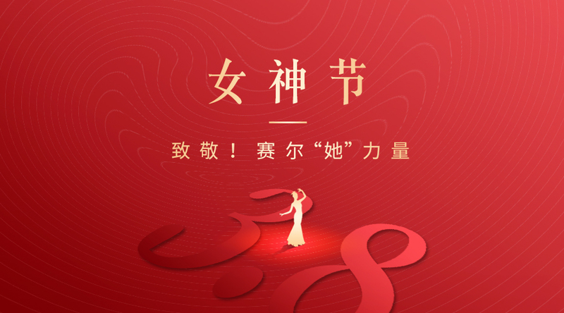 致敬！赛尔“她”力量