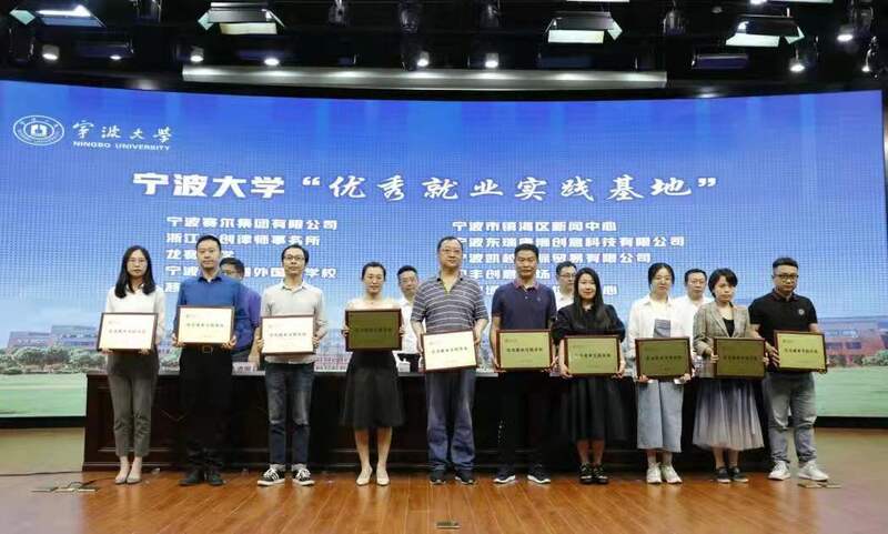 集团获评为宁波大学“优秀就业实践基地”