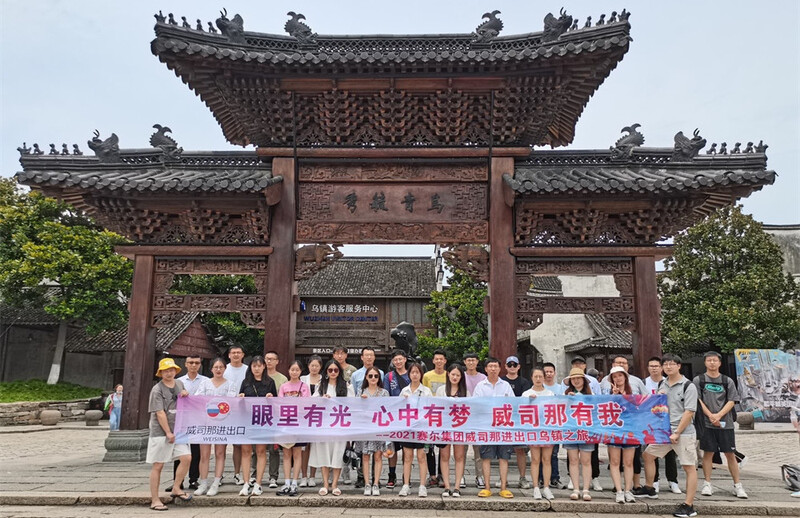 威司那的乌镇探秘之旅