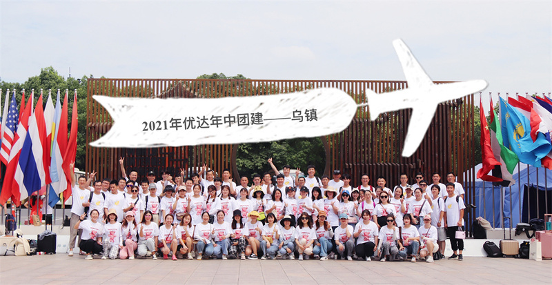 优达2021年年中工作会议暨团建活动——乌镇行