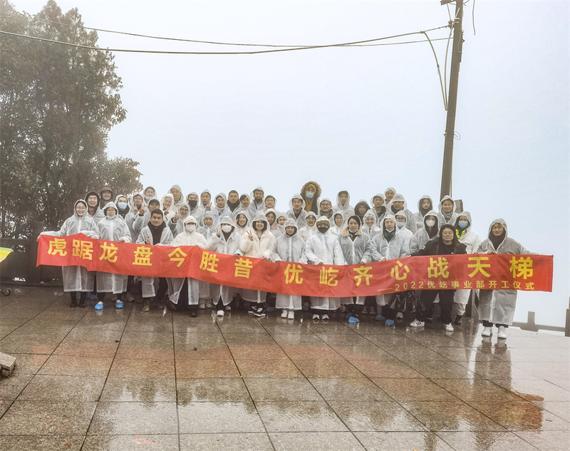 虎踞龙盘今胜昔,优屹齐心战天梯