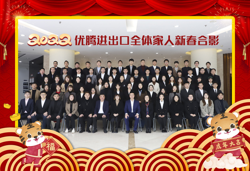 光荣与梦想 ——记2022 年优腾进出口年会