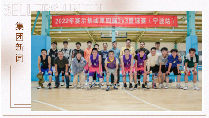 激情迸发，热血赞歌——2022年赛尔集团篮球嘉年华圆满闭幕