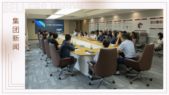 赛尔集团召开第137届广交会分享座谈会