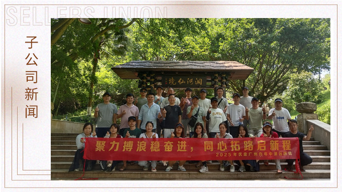 聚力博浪稳奋进，同心拓路启征程——记优鼎广州办年中清远团建
