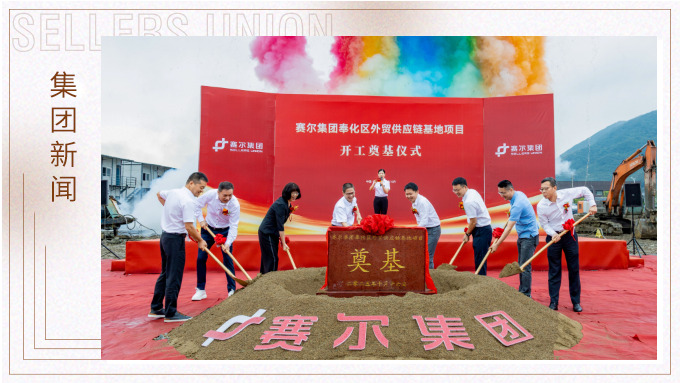 赛尔集团奉化区外贸供应链基地项目正式开工，构筑业务发展新基石
