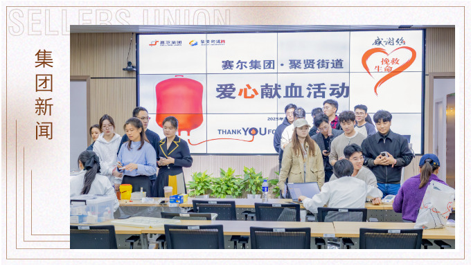 赛尔集团组织公益献血，十年坚守践行社会责任