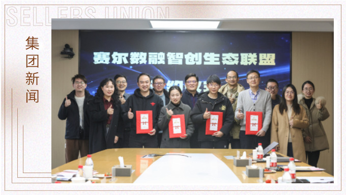 赛尔数融智创生态联盟正式签约