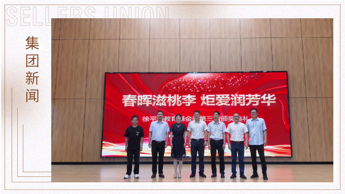 春晖滋桃李 炬火润芳华——“徐平炬教育基金奖”点亮西坞学子追梦路