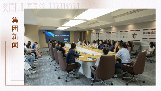 赛尔集团召开第137届广交会分享座谈会