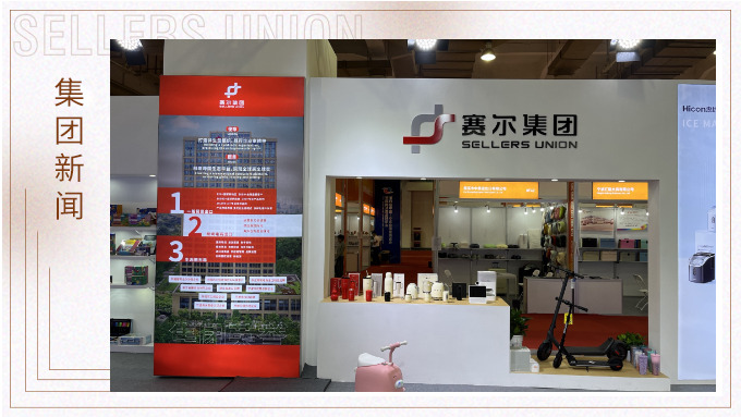 赛尔集团参与第四届中国—中东欧国家博览会暨国际消费品博览会