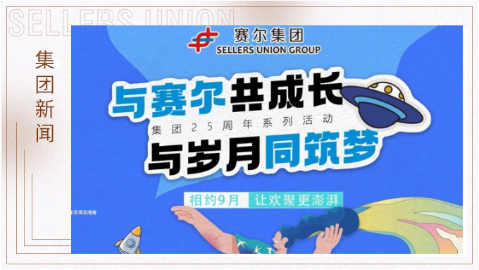 与赛尔共成长，与岁月同筑梦丨赛尔集团成立25周年系列活动回顾