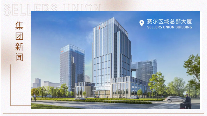 赛尔集团高质量发展与演进之路