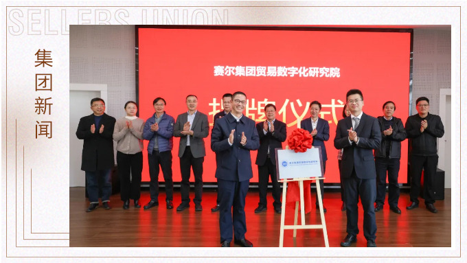 赛尔集团贸易数字化研究院揭牌仪式暨首场活动圆满举行