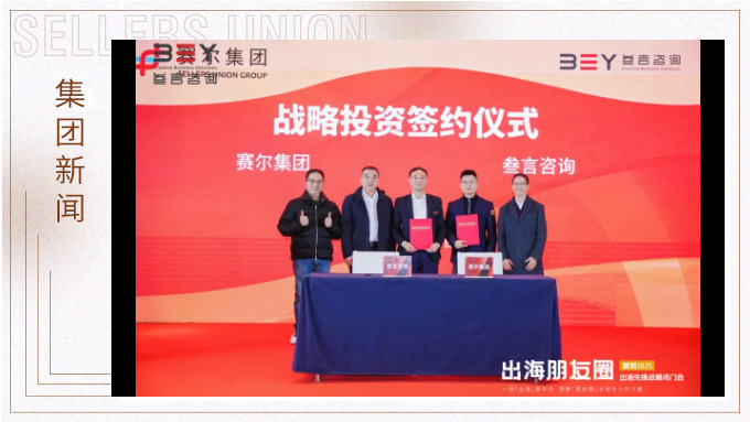 助力品牌出海，赛尔集团战略投资叁言咨询