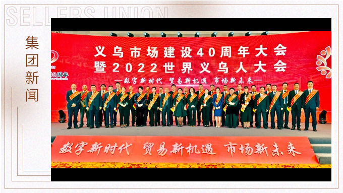 17年，与义乌市场互相成就——钱天锋副董事长荣获义乌市场建设40周年“经营模范四十佳”