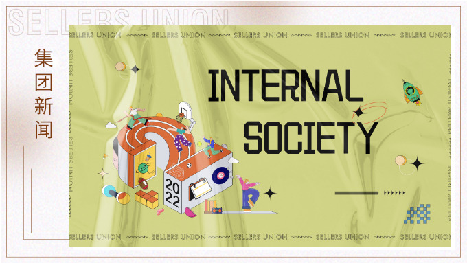 热爱成就青春颂歌 | 赛尔社团与你我同在