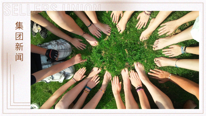 赛尔集团善基金：我们都是一家人