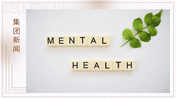 心理咨询服务常态化，助力员工快乐工作