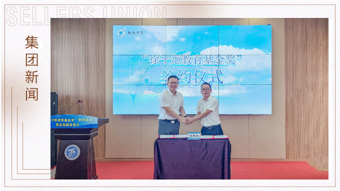 赛尔集团向董事长母校奉化西坞中学捐赠100万设立“徐平炬教育基金奖”