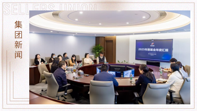 赛尔集团2025年善基金年度会议