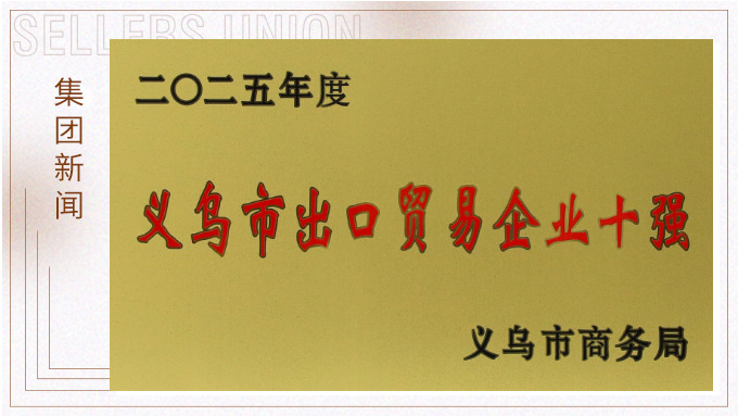 赛尔集团优讯公司蝉联2025年“义乌市出口贸易企业十强”