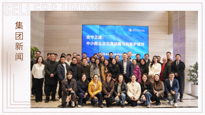 赛尔举办外贸实战论坛：共探出海攻守之道 