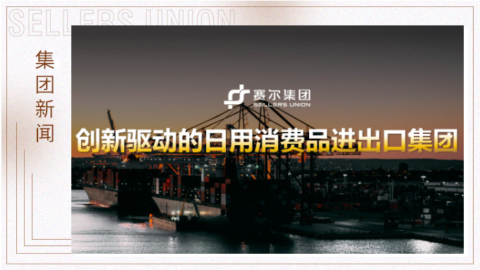 赛尔集团隆重召开2025年度合伙人会议