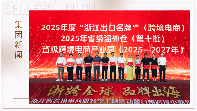 优胜公司和优远公司荣获省跨境电商出口名牌