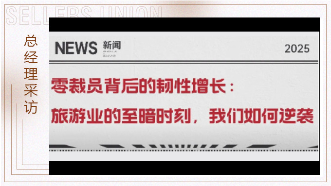 零裁员背后的韧性增长：旅游业的至暗时刻，我们如何逆袭