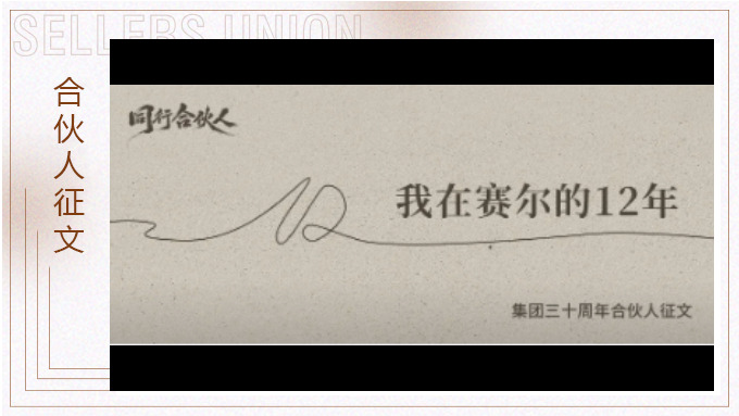 方永强：我在赛尔的12年