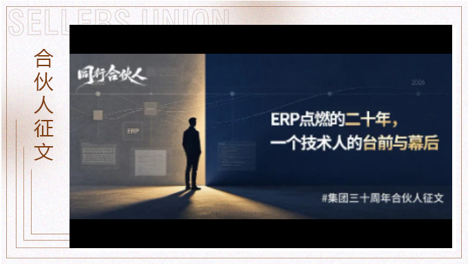 李辉：ERP点燃的二十年，一个技术人的台前与幕后
