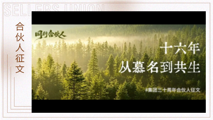 饶思斯：十六年，从慕名到共生