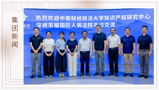中南大知识产权中心及深圳福田法院走访赛尔